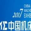 2017中国机床展