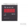 SX72-HZ变频器专用数显频率表