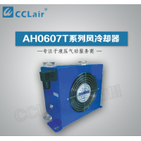 AH0607T-CA,风冷却器