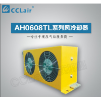 AH0608TL-CA,风冷却器