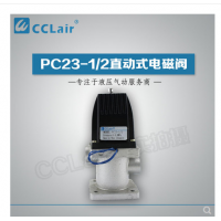 PC23-1/2,PC24-1/2,PC23-1/2T,PC24-1/2T，直动式电磁阀