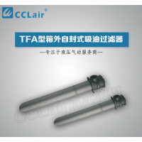 TFA-25,TFA-40,TFA-63,TFA-100,TFA-160,TFA-250,TFA-400,TFA-630,TFA-800,TFA-1000,TFA-1300,箱外自封式吸油过滤器