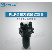 PLF-H,PLF-E,PLF-C,PLFBH-H,PLF.BH-E,PLF-H660×10FP,PLF-E30×20P,PLF-C60×10P,压力管路过滤器