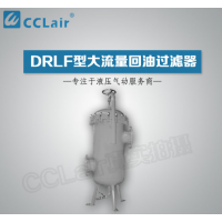 DRLF-A1300,DRLF.BH-A2600,DRLF-A3900,DRLF-A6500,DRLFBH-A7800,DRLF-A9100,DRLF-A9100×30P,大流量回油过滤器