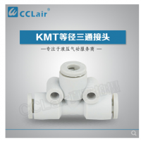 SMC型等径三通接头KMT23-00，KMT03-00，KMT04-00，KMT06-00，