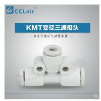 SMC型变径三通接头KMT23-04，KMT03-04，KMT04-06，