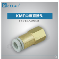 SMC型内螺直接头KMF03-M3，KMF23-M3，KMF03-M5，KMF23-M5，KMF03-M6，KMF23-M6，KMF04-M3，KMF04-M5，KMF04-M6，KMF06-M5，