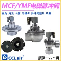 MCF-Y-25，MCF-Y-40S，YMF-50，YMF-62，YMF-102，MCF-Y-102S，MCF-Y-62S，YMF-76，MCF-Y-76S，MCF-Y-89S，MCF-Y-50S淹没式脉冲阀，