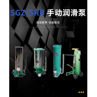 SRB-J7Z-2，SRB-2.0/1.0-DG，SRB-J7Z-5，SRB-2.0/1.0-SG，SRB-L3.5Z-2，SRB-2.0/3.5-DG，SRB-L3.5Z-5，SRB-2.0/3.5-SG，SGZ-8型 手动润滑泵
